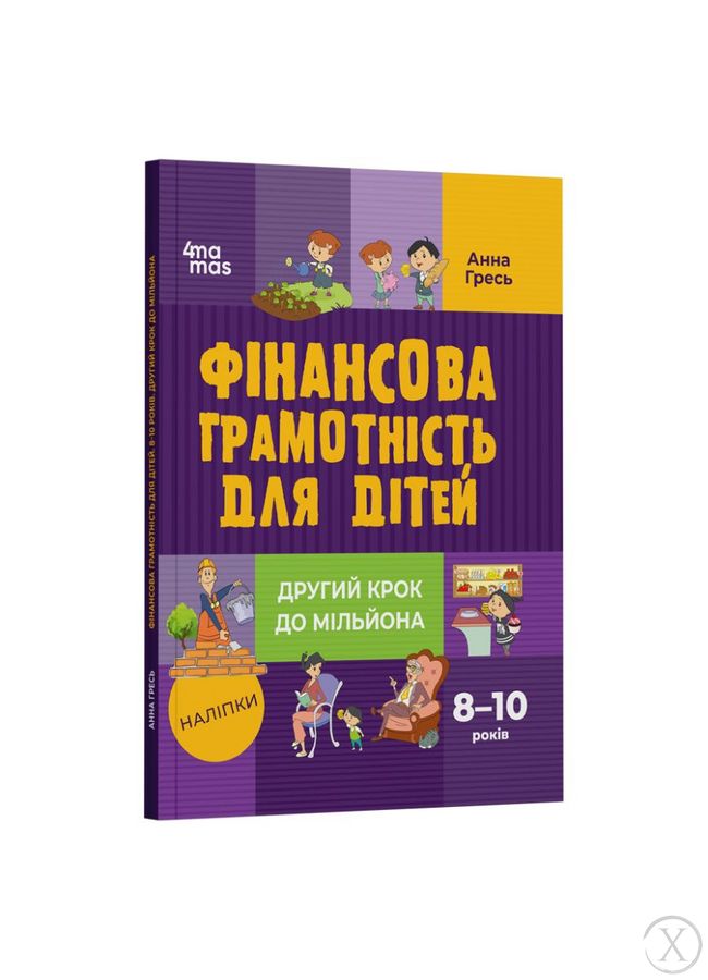 Фінансова грамотність для дітей. 8–10 років. Другий крок до мільйона 21839 фото