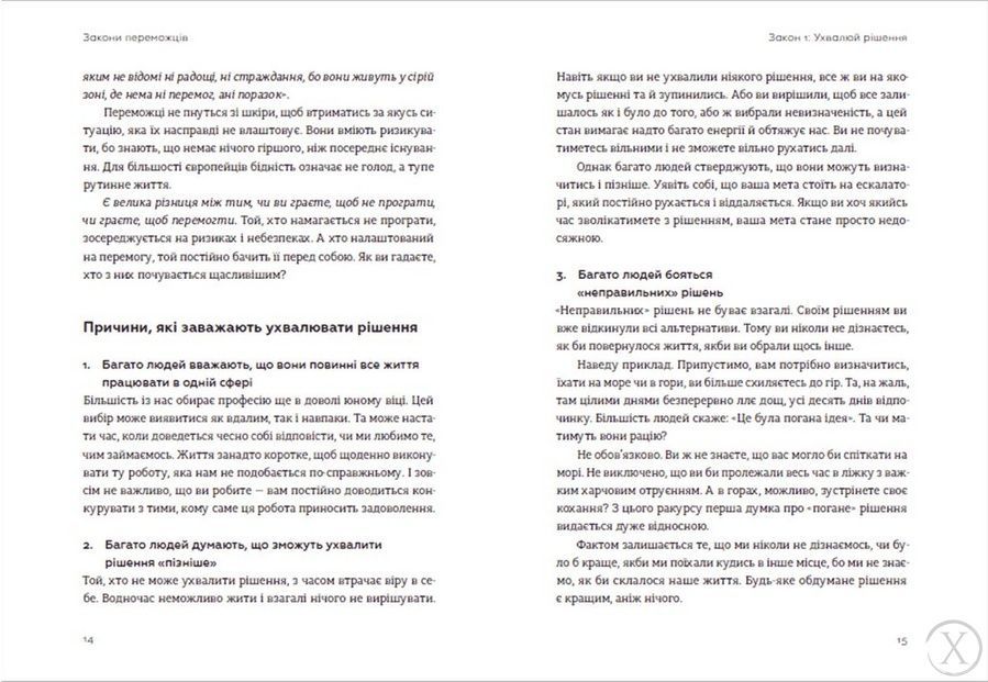Закони переможців. Як здійснити cвої мрії 98 фото