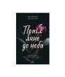 Попіл лине до неба. Том 1