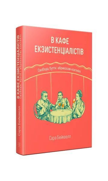 В кафе екзистенціалістів: свобода, буття і абрикосові коктейлі 20994 фото