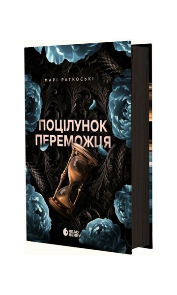 Трилогія переможця. Поцілунок переможця. Книга 3 24082 фото