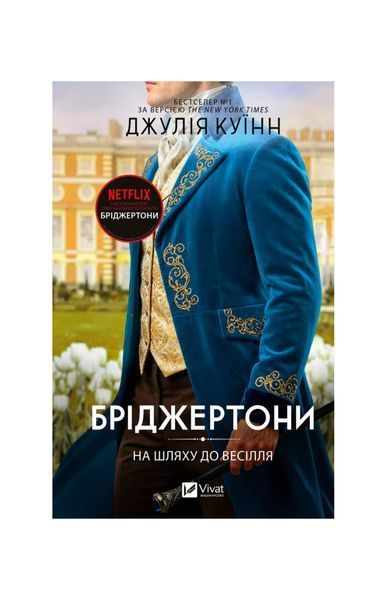 Бріджертони. На шляху до весілля. Книга 8 27007 фото