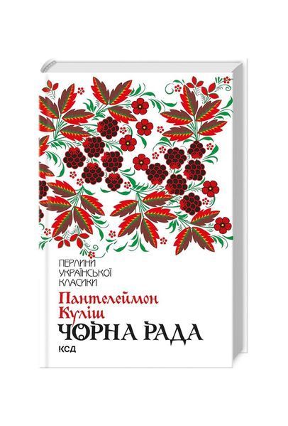 Чорна рада 8489 фото