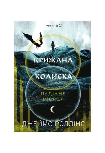 Падіння Місяця. Крижана колиска. Книга 2 25072 фото