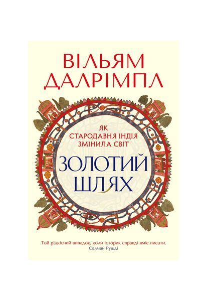 Золотий шлях. Як стародавня Індія змінила світ 27306 фото