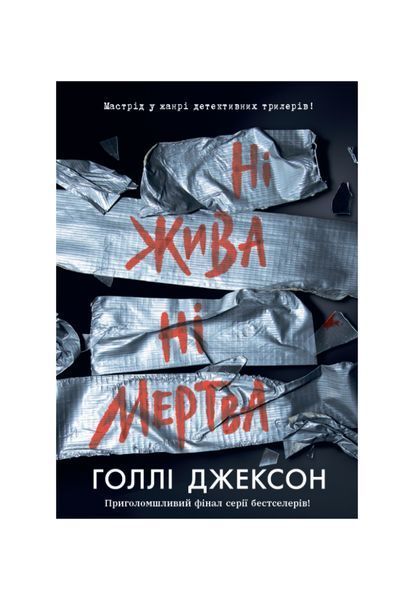 Посібник з убивства для хорошої дівчинки. Ні жива ні мертва. Книга 3 24216 фото