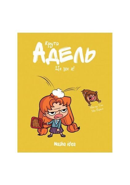 Крута Адель. Це не я! Том 4 22237 фото