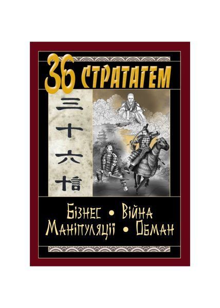 36 Стратагем. Бізнес. Війна. Маніпуляції. Обман, Wysyłka 7-28 dni