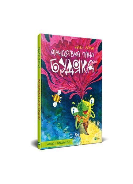 Мандрівка пана Будяка 5368 фото