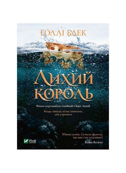 Народ повітря. Лихий король. Книга 2, Nie wiadomo