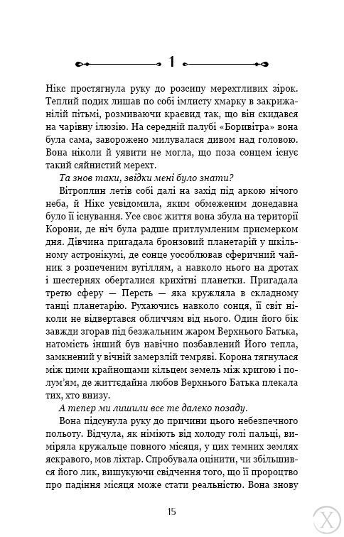 Падіння Місяця. Крижана колиска. Книга 2 25072 фото
