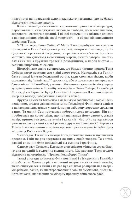 Пригоди Тома Сойєра. Пригоди Гекльберрі Фінна, Nie wiadomo