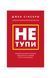 Не тупи. Працюй над собою, прокачуй свою крутість і отримай життя, про яке мрієш!, Wysyłamy w 24H