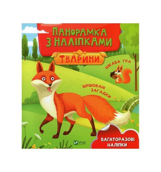 Панорамка з наліпками. Тварини, Nie wiadomo