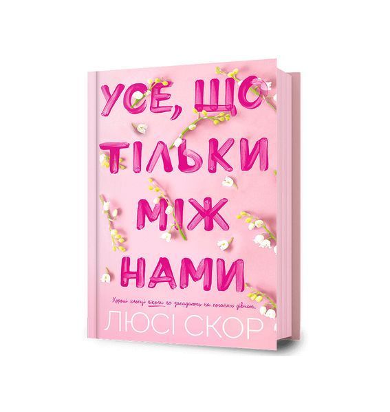 Усе, що тільки між нами. Книга 2 23052 фото