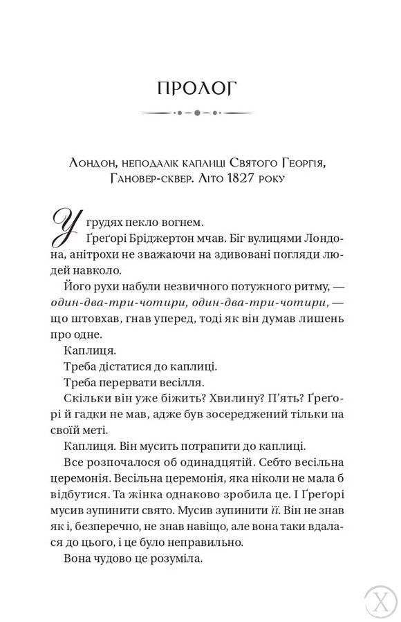 Бріджертони. На шляху до весілля. Книга 8 27007 фото