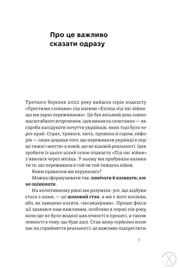 Як це, війна? Психологічний досвід повномасштабного вторгнення, Wysyłamy w 24H