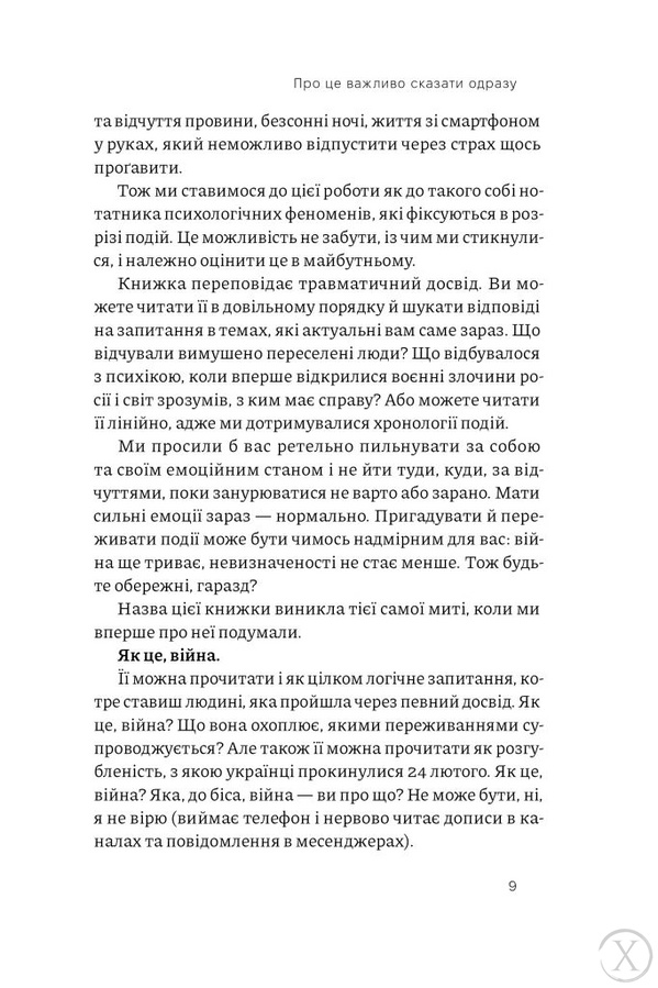 Як це, війна? Психологічний досвід повномасштабного вторгнення, Wysyłamy w 24H