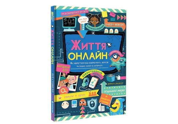 Життя онлайн. Як уберегтися від кібербулінгу, вірусів та інших халеп в інтернеті 719 фото