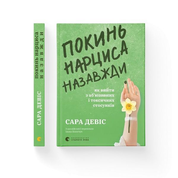 Покинь нарциса назавжди. Як вийти з аб'юзивних і токсичних стосунків, Wysyłamy w 24H