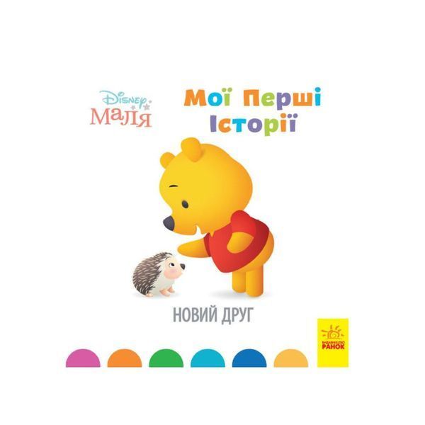 Disney Маля. Історії для найменших. Новий друг 14535 фото