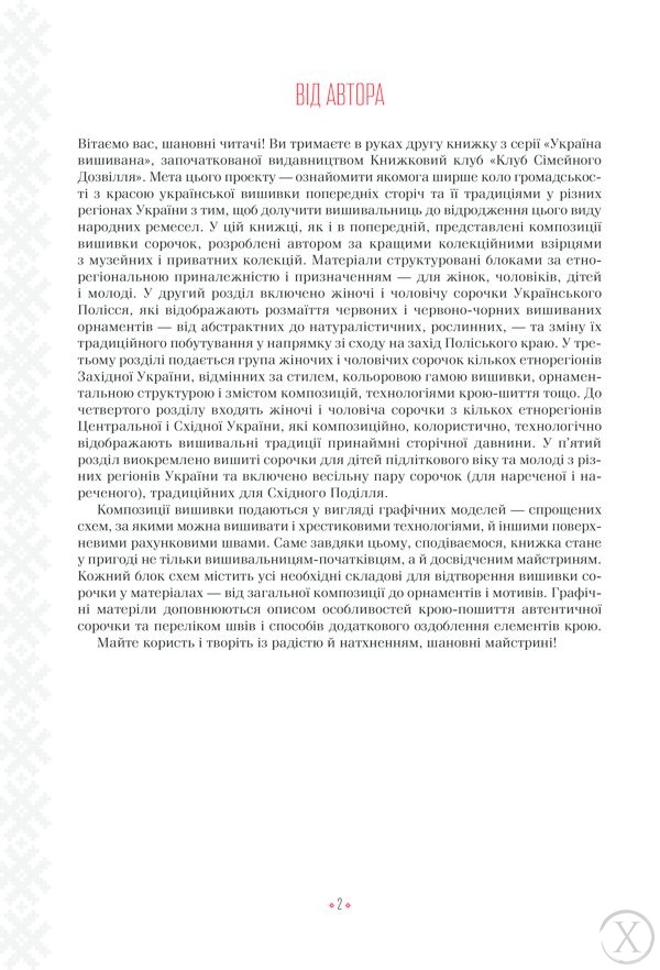 Українські вишиванки: орнаменти, композиції, Wysyłamy w 24H