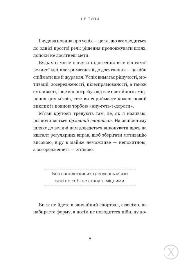 Не тупи. Працюй над собою, прокачуй свою крутість і отримай життя, про яке мрієш!, Wysyłamy w 24H
