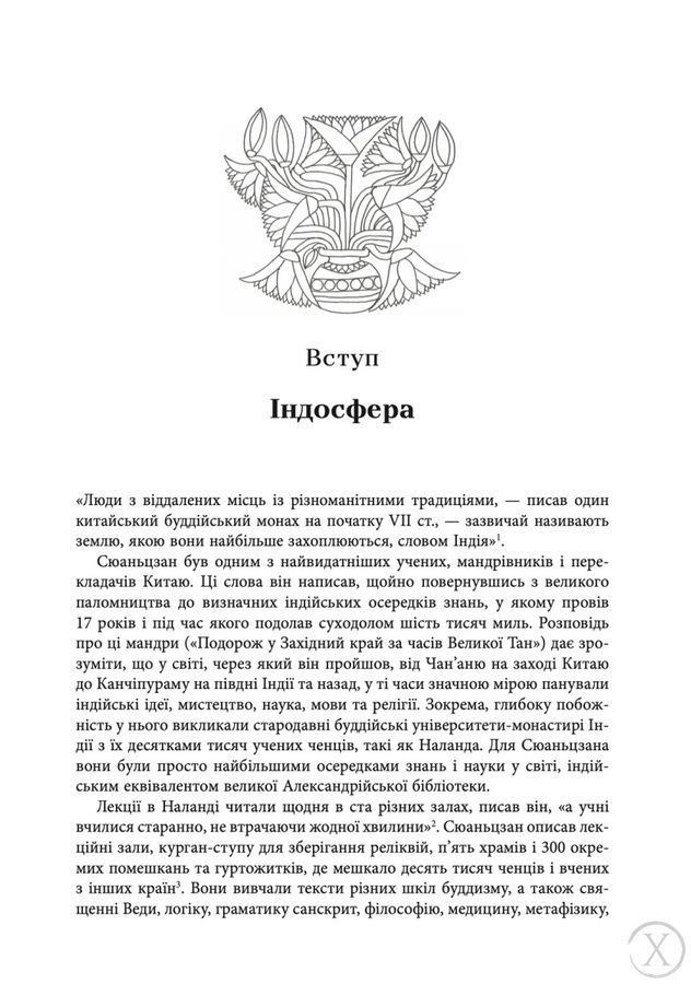 Золотий шлях. Як стародавня Індія змінила світ 27306 фото