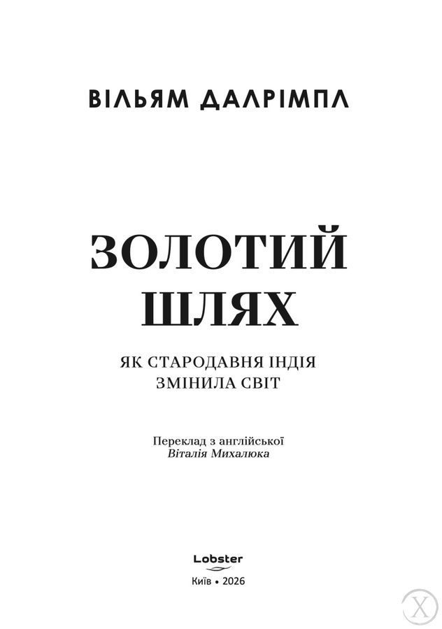 Золотий шлях. Як стародавня Індія змінила світ 27306 фото