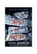Посібник з убивства для хорошої дівчинки. Ні жива ні мертва. Книга 3