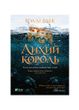 Народ повітря. Лихий король. Книга 2