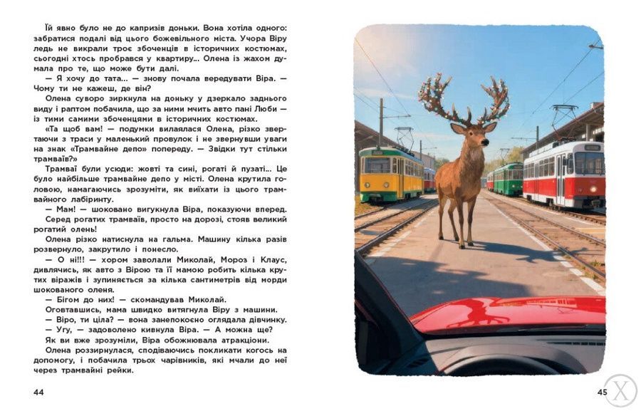 Вартові Різдва (за мотивами художнього фільму), Wysyłka 7-28 dni