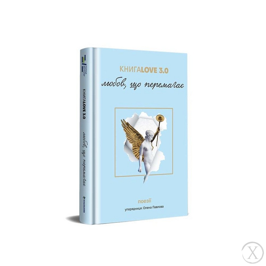 Книга Love 3.0. Любов, що перемагає, Wysyłamy w 24H