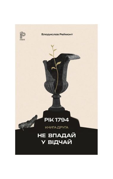 Рік 1794. Не впадай у відчай. Книга 2 25901 фото