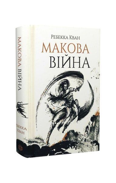 Макова війна. Книга 1, Wysyłka 7-28 dni