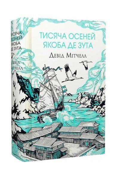 Тисяча осеней Якоба де Зута, Wysyłka 7-28 dni