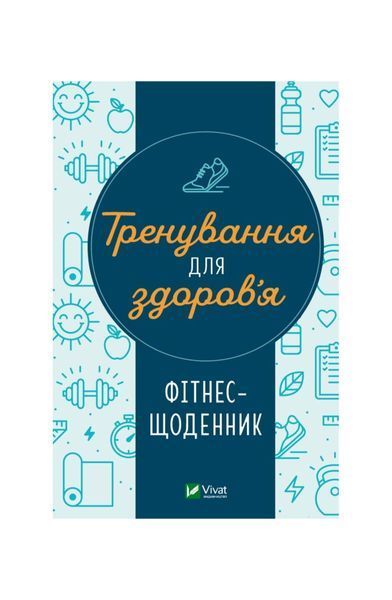 Тренування для здоров&rsquo;я. Фітнес-щоденник, Nie wiadomo