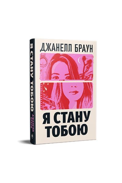 Я стану тобою, Wysyłamy w 24H