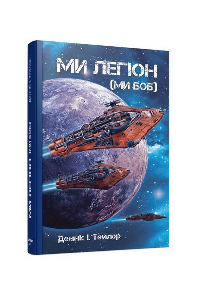 Бобів усесвітю Ми &ndash; Легіон (Ми &ndash; БОБ). Книга 1 26581 фото