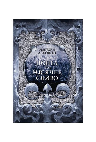 Небомагія. Попіл і Місячне Сяйво. Книга 3, Wysyłka 7-28 dni