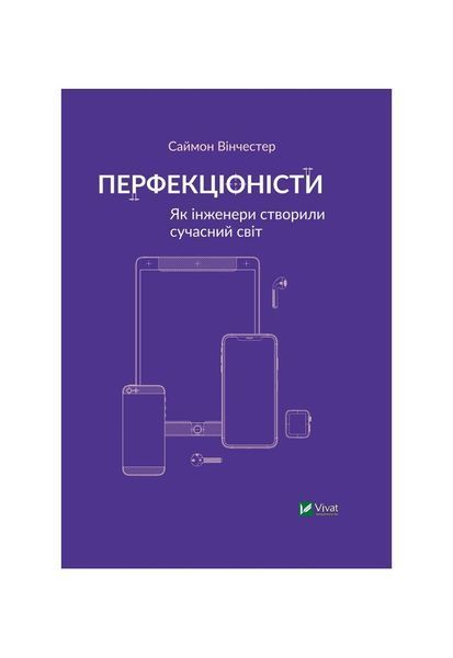 Перфекціоністи. Як інженери створили сучасний світ, Wysyłamy w 24H