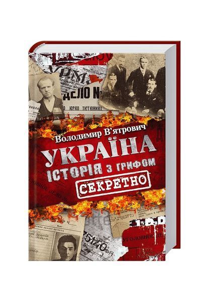 Україна. Історія з грифом "Секретно" 8811 фото