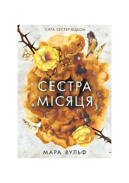 Сага сестер-відьом. Сестра Місяця. Книга 2 24083 фото