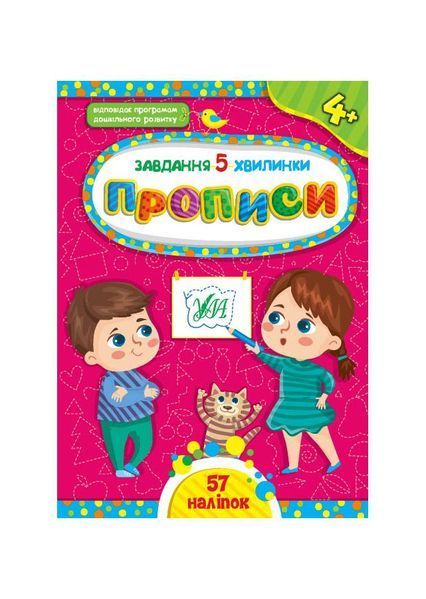 Завдання-5-хвилинки. Прописи. 4+, Nie wiadomo
