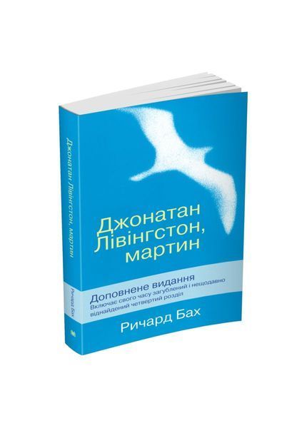 Джонатан Лівінгстон, мартин, Nie wiadomo