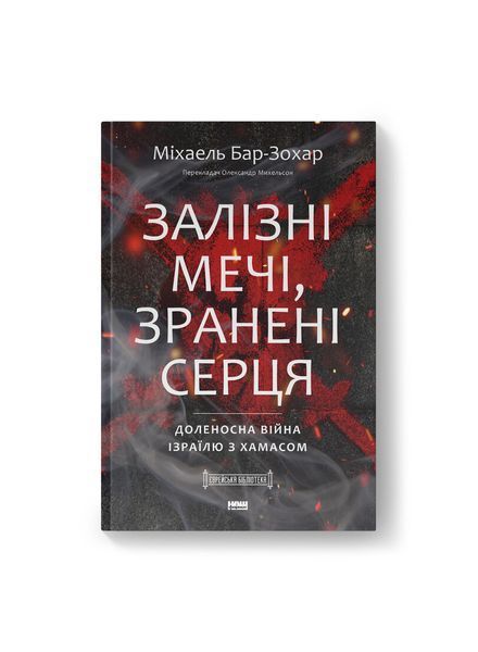 Залізні мечі, зранені серця. Доленосна війна Ізраїлю з ХАМАСом, Wysyłka 7-28 dni