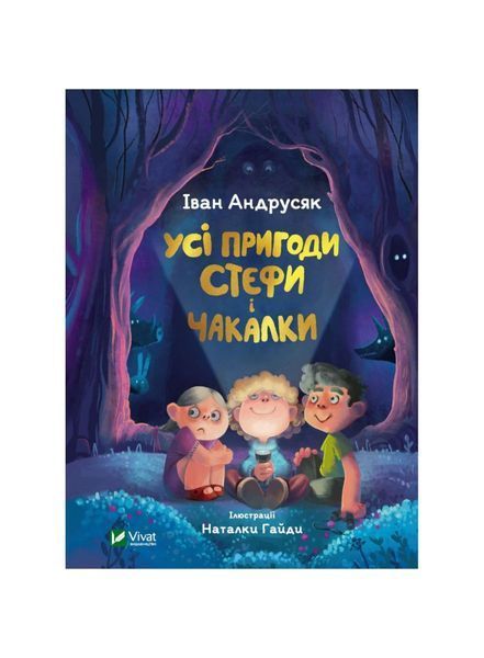 Усі пригоди Стефи і Чакалки 5373 фото