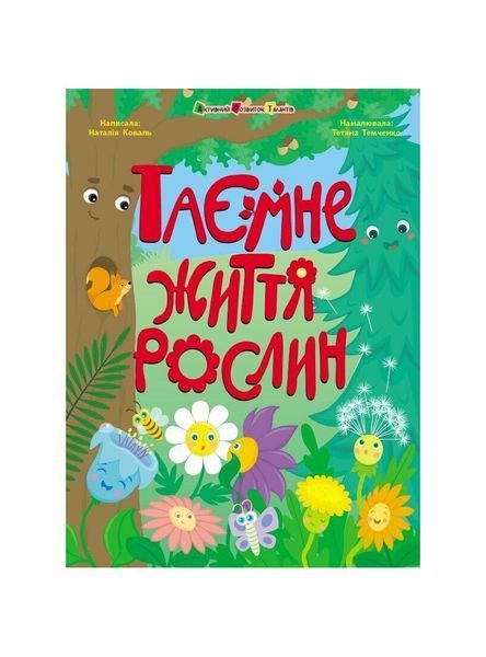 Таємне життя рослин, Wysyłamy w 24H