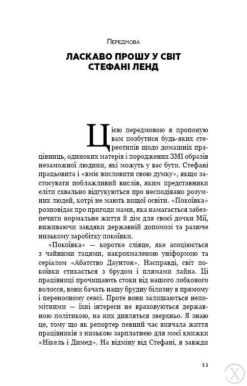 Покоївка, Nie wiadomo