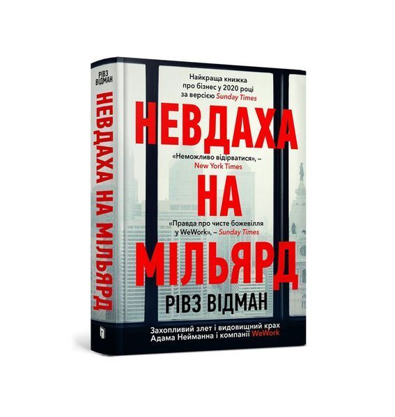 Невдаха на мільярд. Захопливий злет і видовищний крах Адама Нейманна і компанії WeWork 21442 фото